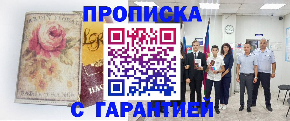 купить прописку в Удмуртии